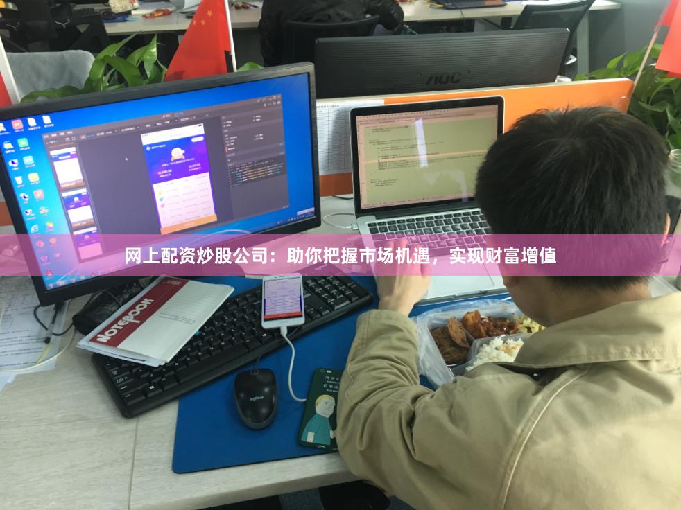 网上配资炒股公司：助你把握市场机遇，实现财富增值