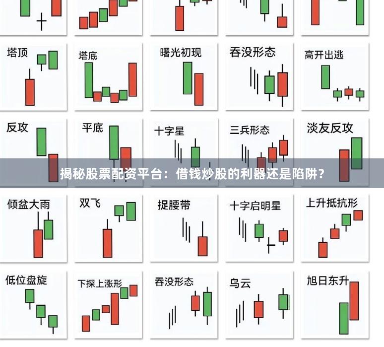 揭秘股票配资平台：借钱炒股的利器还是陷阱？