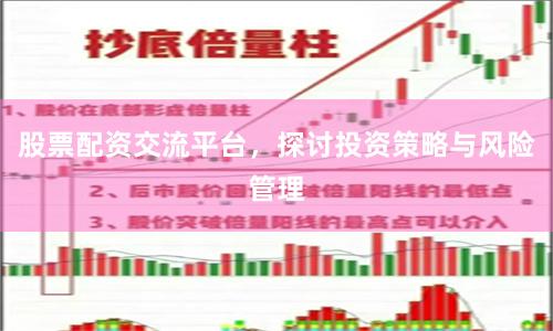 股票配资交流平台，探讨投资策略与风险管理