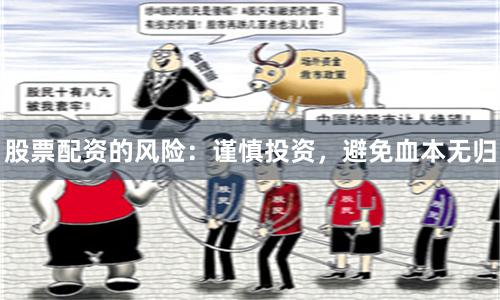 股票配资的风险：谨慎投资，避免血本无归