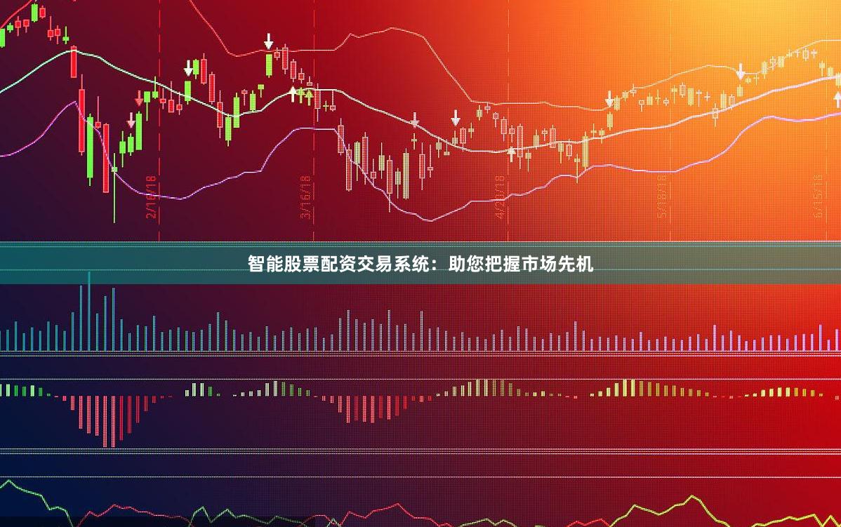 智能股票配资交易系统：助您把握市场先机