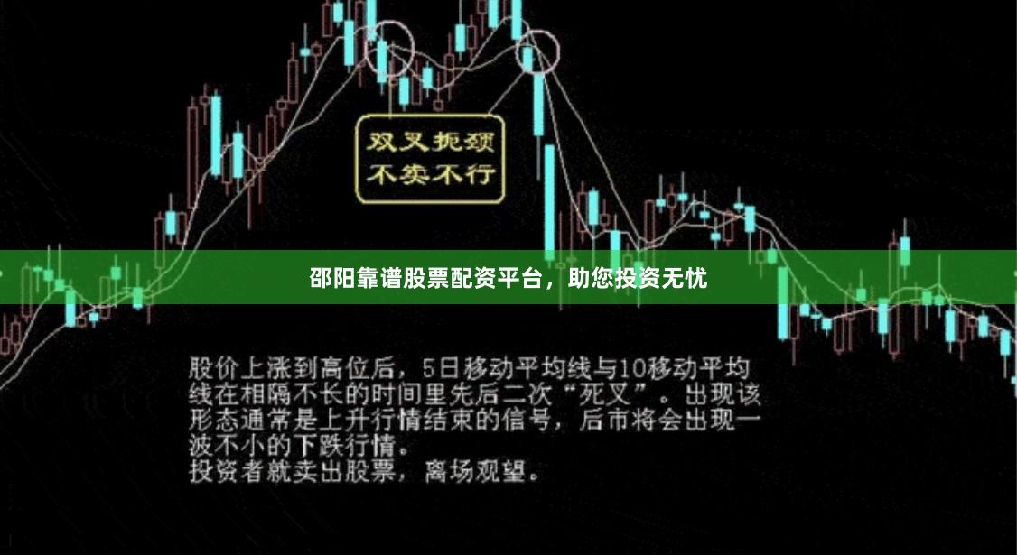 邵阳靠谱股票配资平台，助您投资无忧