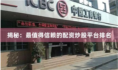 揭秘：最值得信赖的配资炒股平台排名