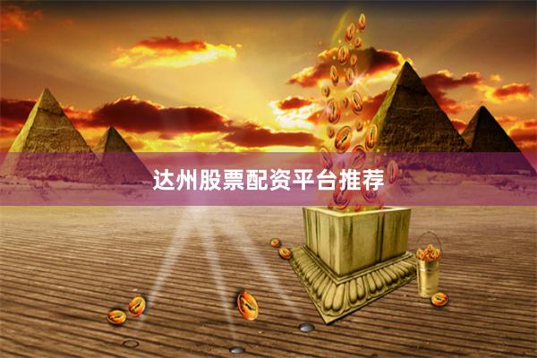 达州股票配资平台推荐