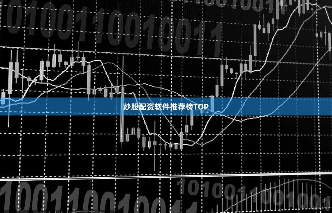 炒股配资软件推荐榜TOP