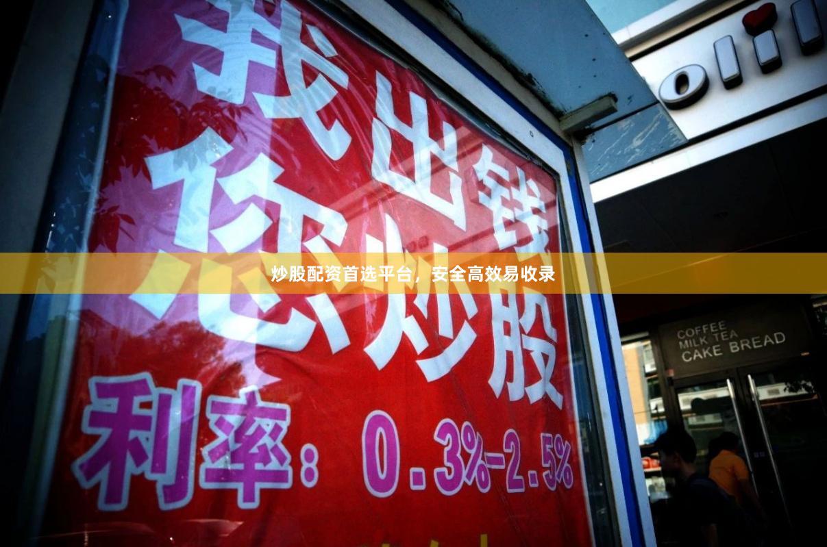 炒股配资首选平台，安全高效易收录