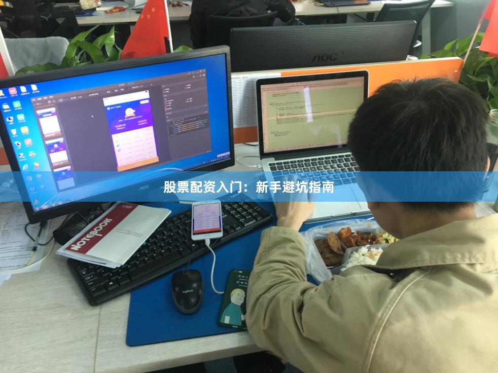 股票配资入门：新手避坑指南