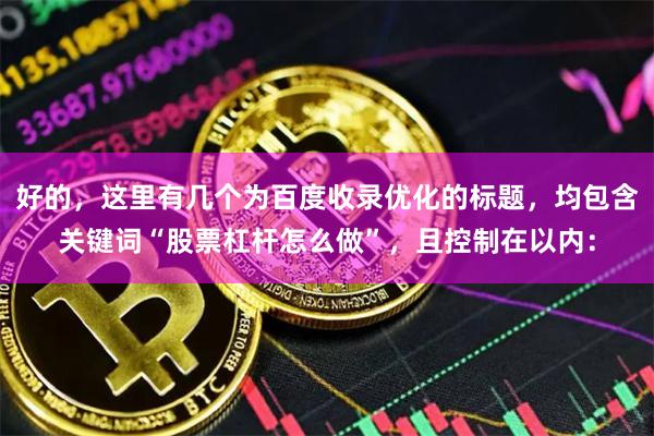 好的，这里有几个为百度收录优化的标题，均包含关键词“股票杠杆怎么做”，且控制在以内：
