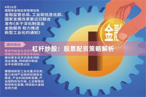 杠杆炒股：股票配资策略解析
