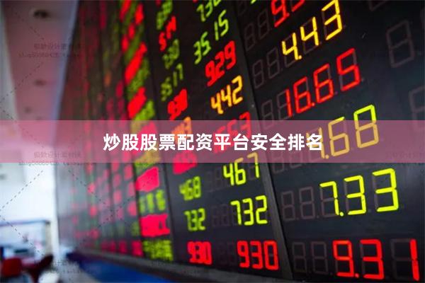 炒股股票配资平台安全排名
