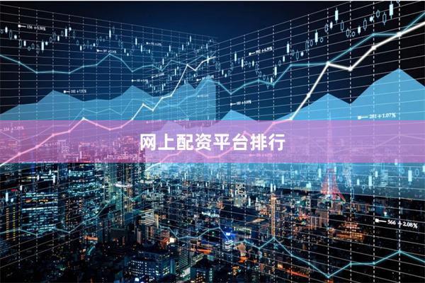 网上配资平台排行