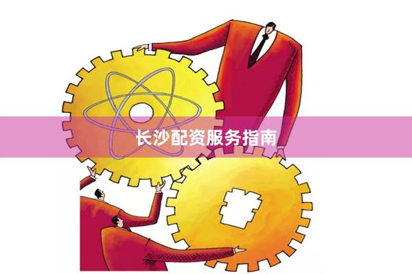 长沙配资服务指南
