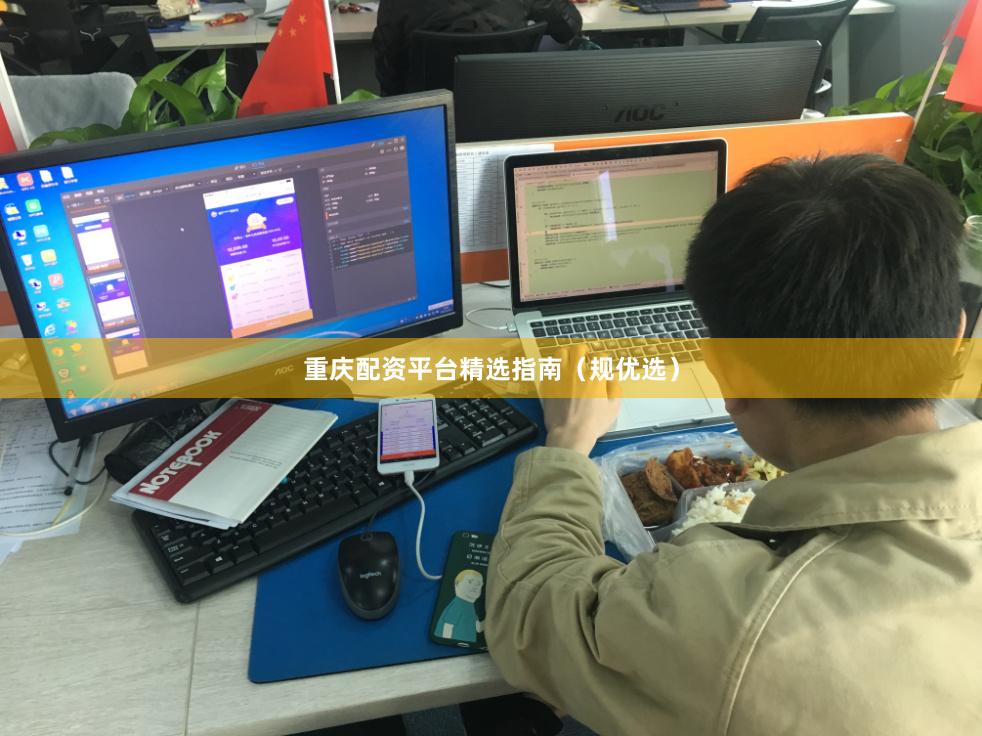 重庆配资平台精选指南（规优选）