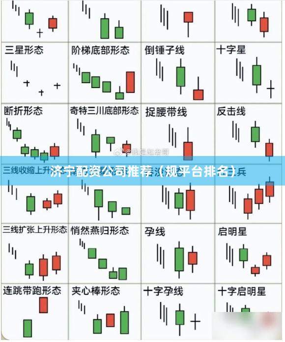 济宁配资公司推荐(规平台排名)