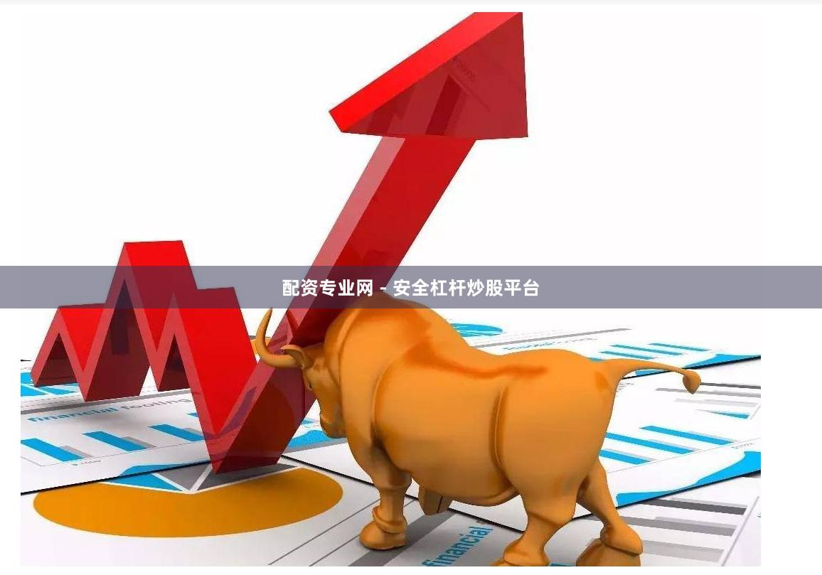 配资专业网 - 安全杠杆炒股平台