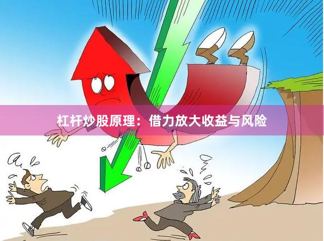 杠杆炒股原理:借力放大收益与风险