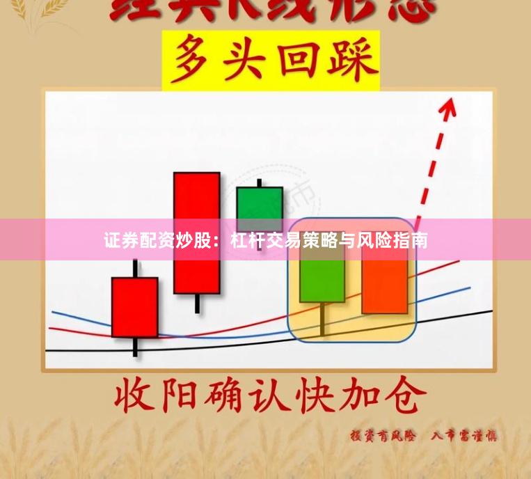 证券配资炒股：杠杆交易策略与风险指南
