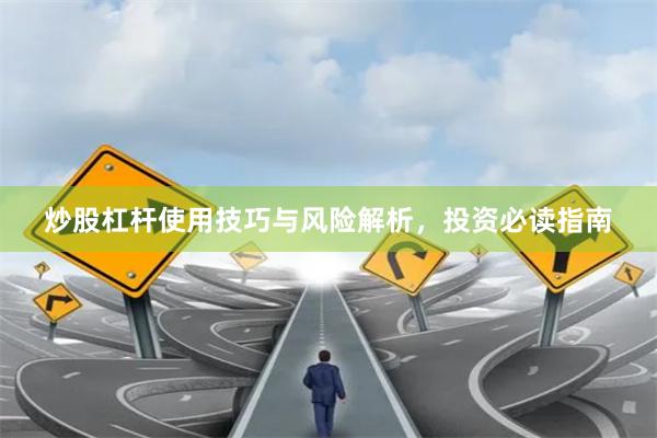 炒股杠杆使用技巧与风险解析，投资必读指南