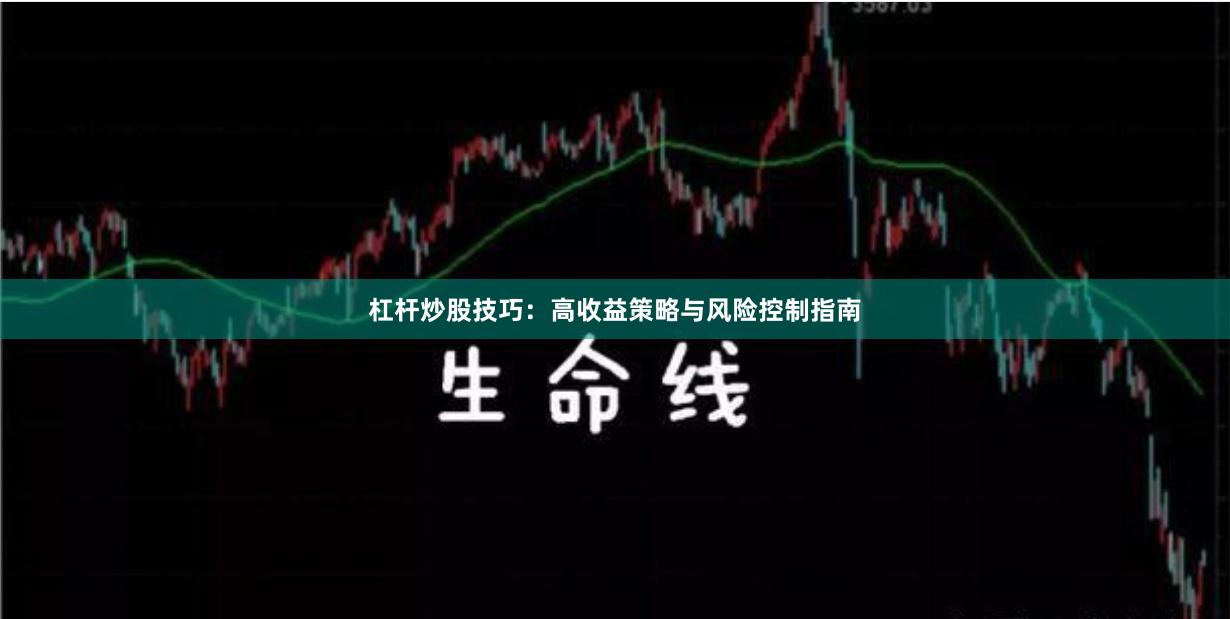 杠杆炒股技巧：高收益策略与风险控制指南