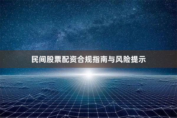 民间股票配资合规指南与风险提示