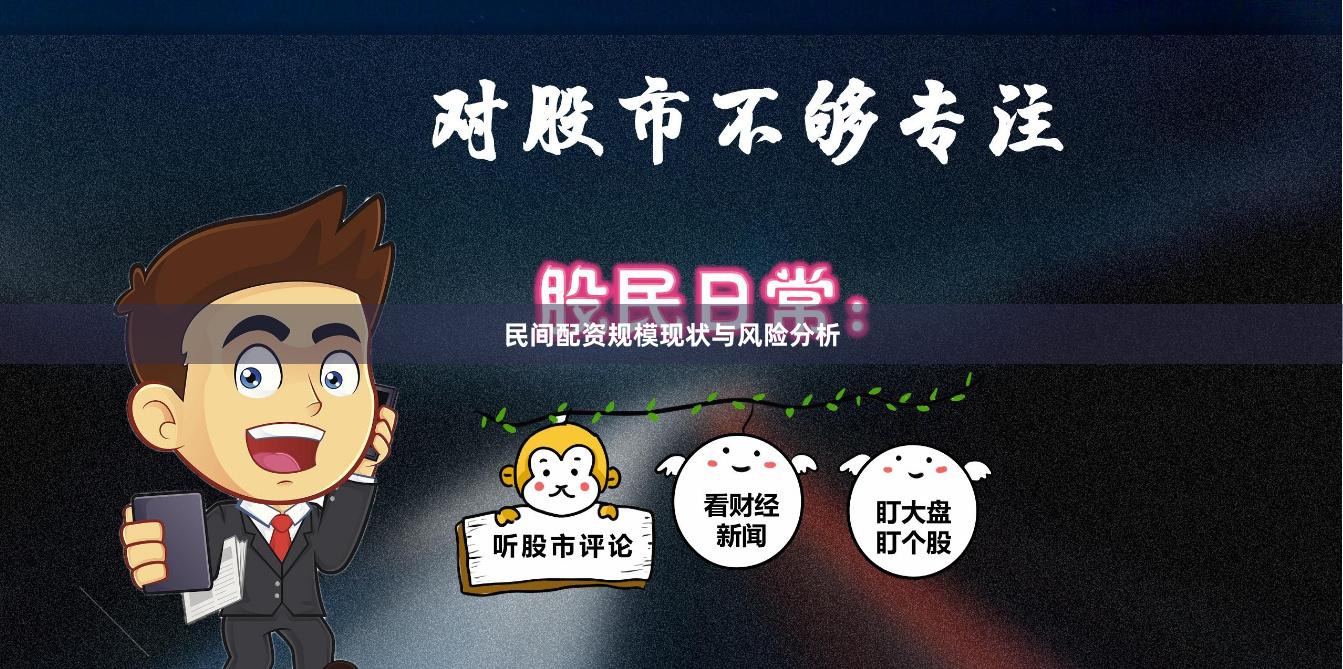 民间配资规模现状与风险分析