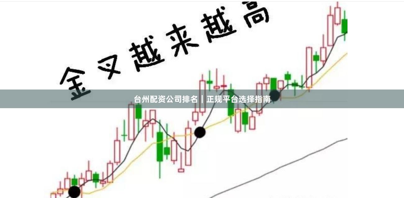 台州配资公司排名｜正规平台选择指南
