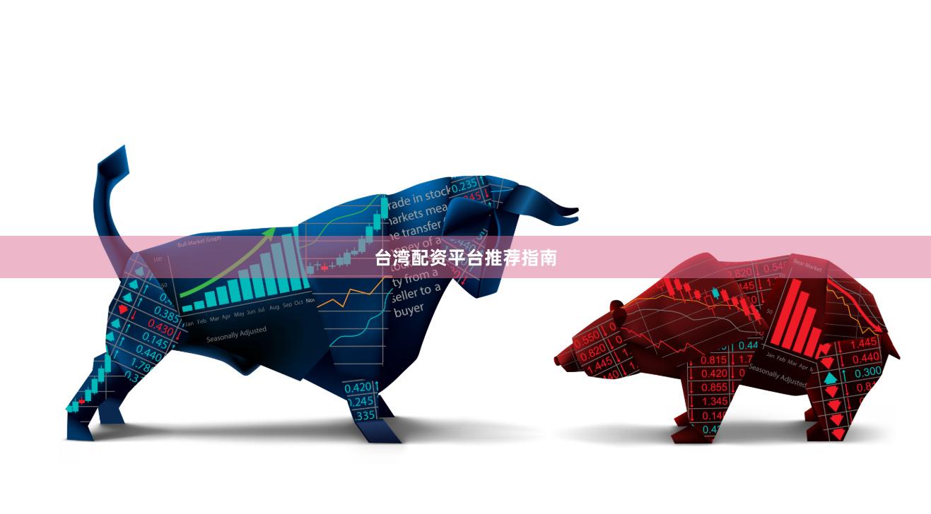 台湾配资平台推荐指南