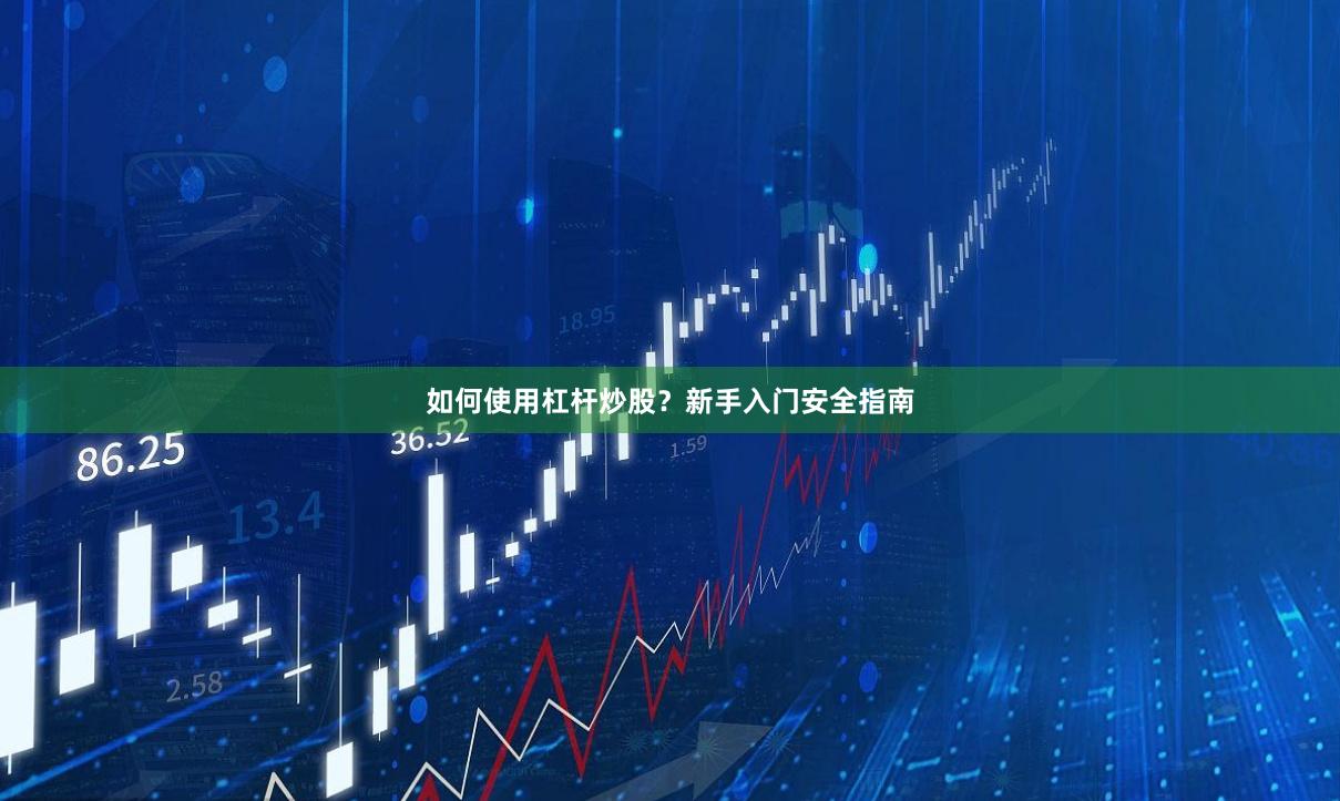 如何使用杠杆炒股?新手入门安全指南