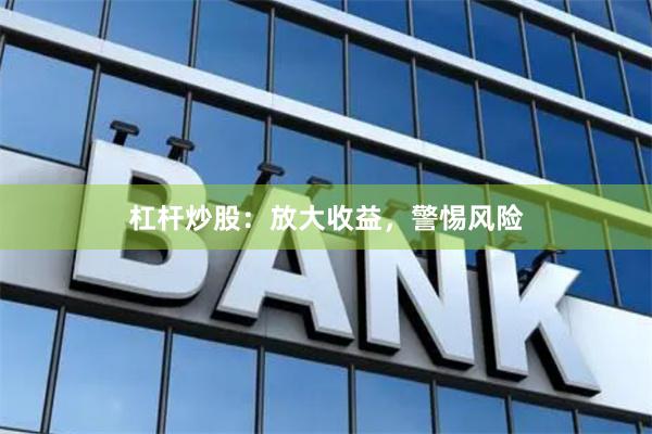 杠杆炒股：放大收益，警惕风险