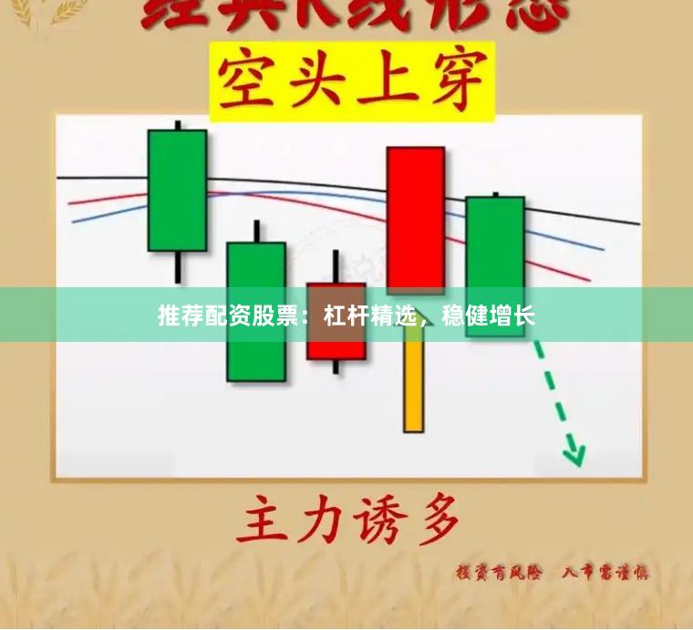 推荐配资股票：杠杆精选，稳健增长