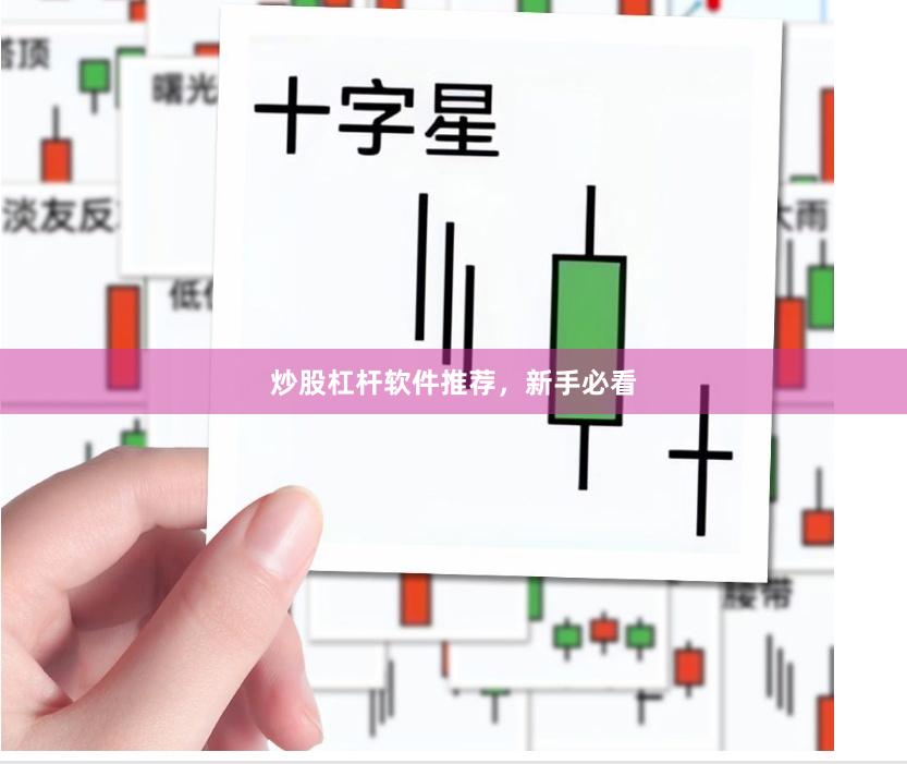炒股杠杆软件推荐，新手必看