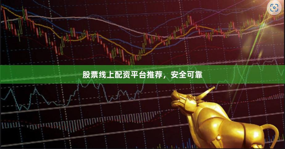 股票线上配资平台推荐，安全可靠