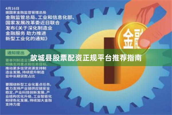 故城县股票配资正规平台推荐指南