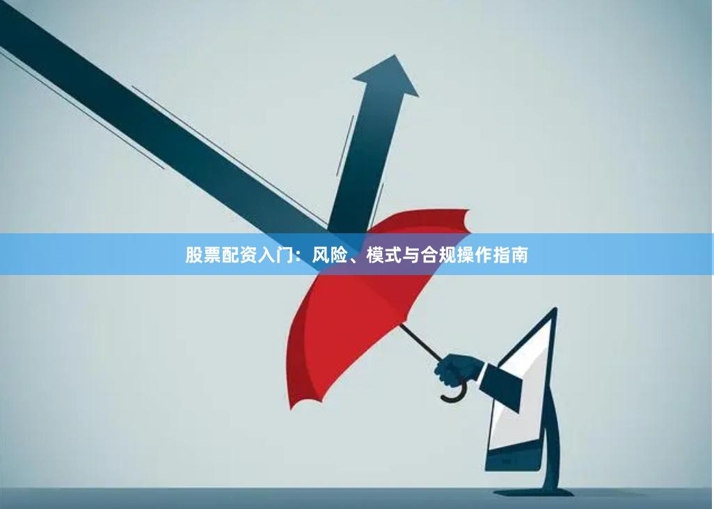 股票配资入门:风险、模式与合规操作指南