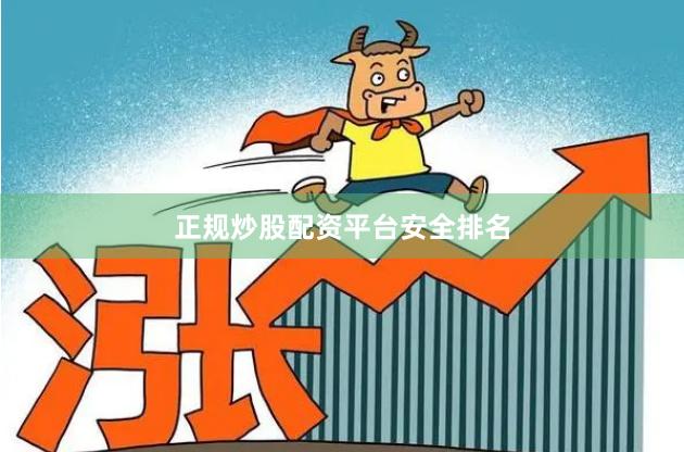 正规炒股配资平台安全排名