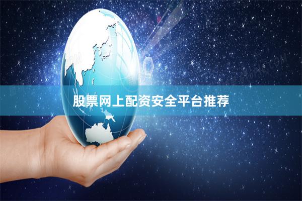 股票网上配资安全平台推荐