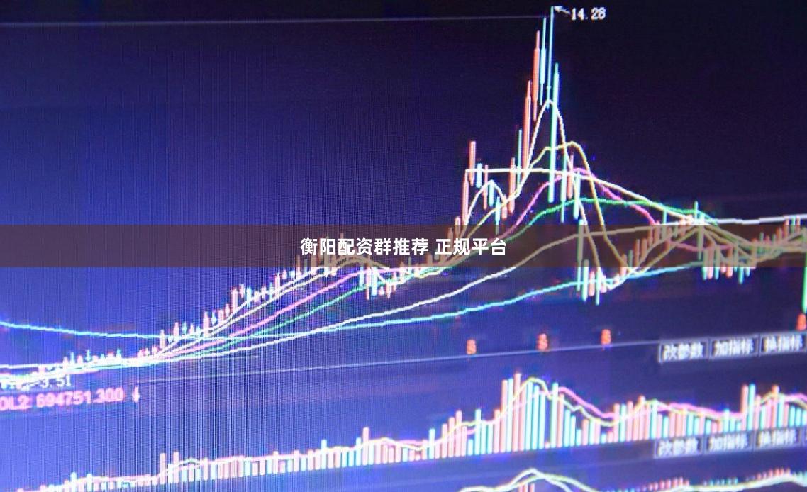 衡阳配资群推荐 正规平台