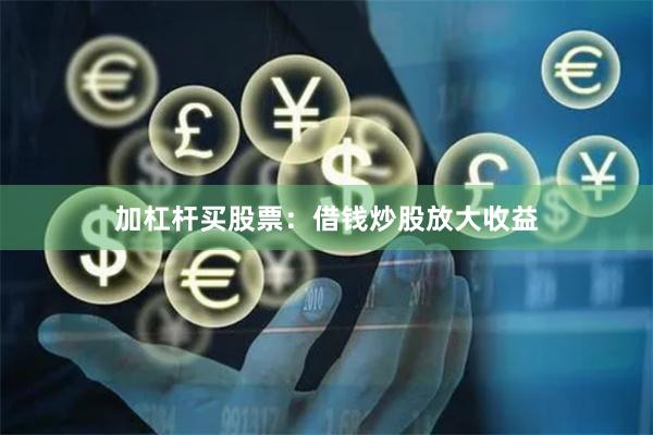 加杠杆买股票：借钱炒股放大收益