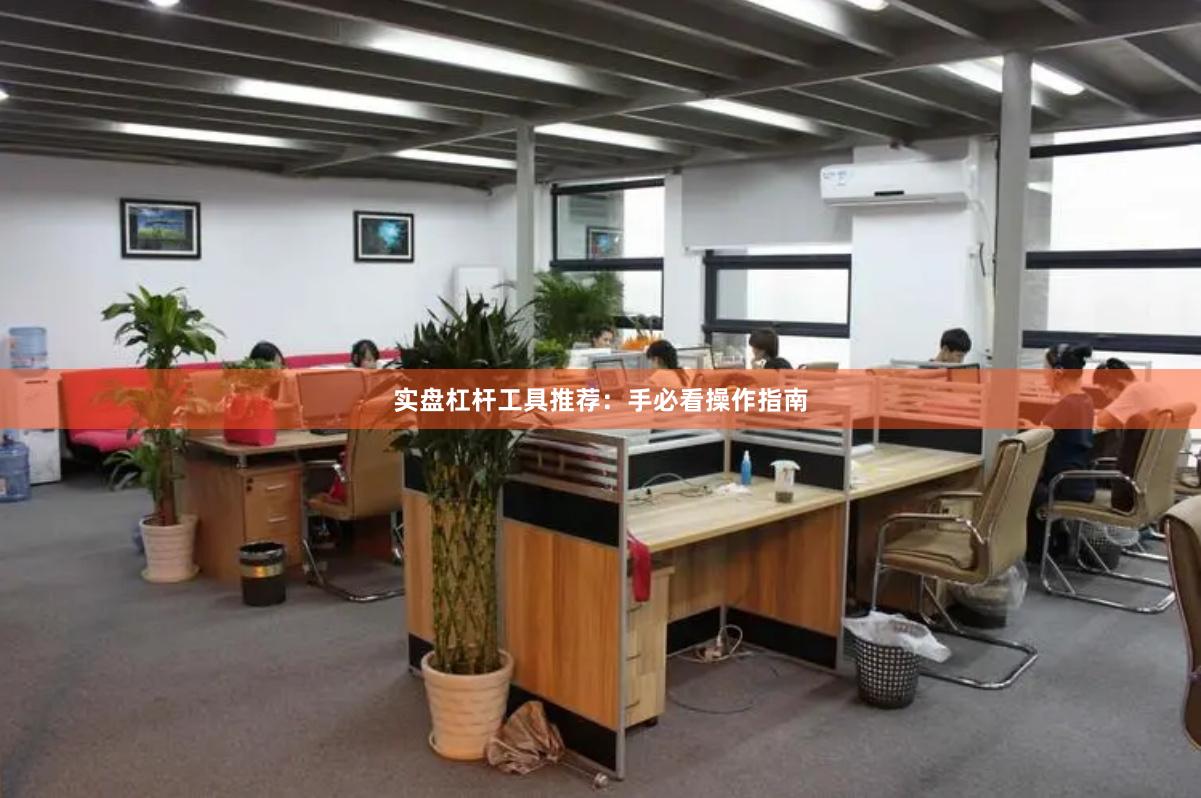 实盘杠杆工具推荐：手必看操作指南