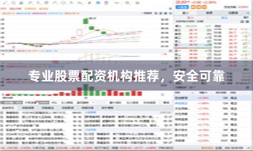 专业股票配资机构推荐，安全可靠