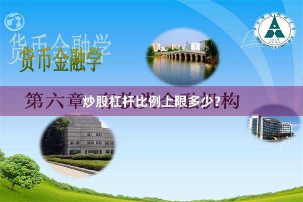 炒股杠杆比例上限多少？