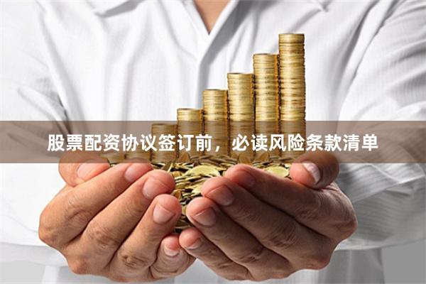 股票配资协议签订前，必读风险条款清单